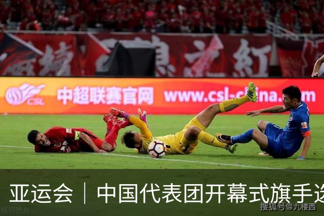亚运会｜中国代表团开幕式旗手选定胡明轩和吴愉，男篮选手时隔24年再担重任